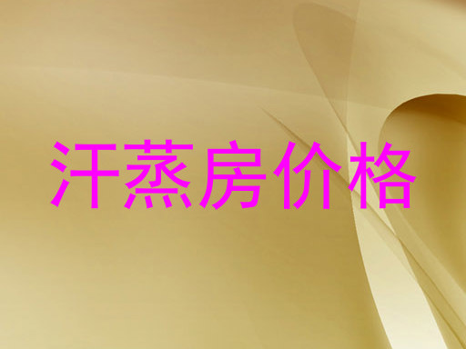 汗蒸房价格