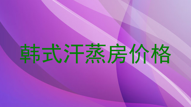 韩式汗蒸房价格
