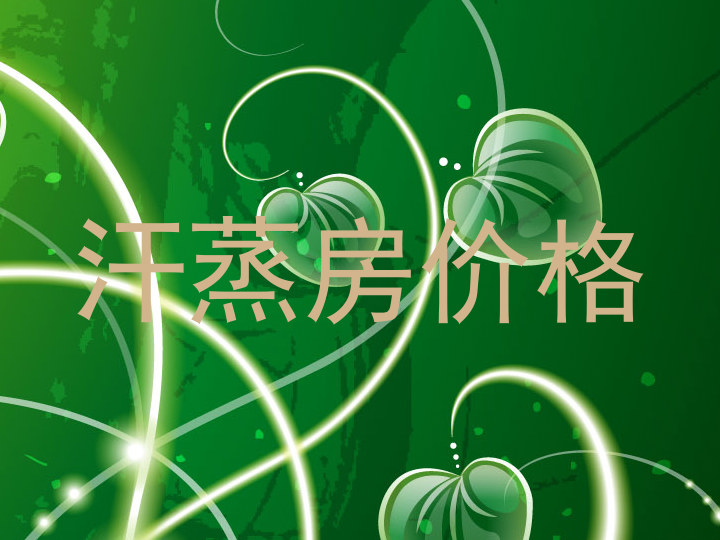汗蒸房价格