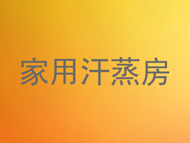 家用汗蒸房