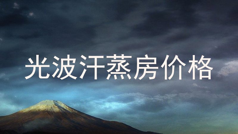 光波汗蒸房价格