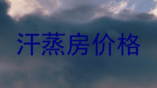 汗蒸房价格