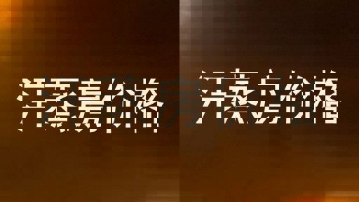 汗蒸房价格