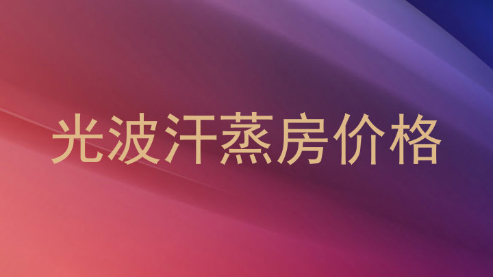 光波汗蒸房价格