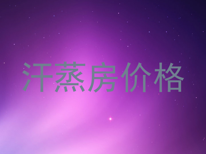 汗蒸房价格