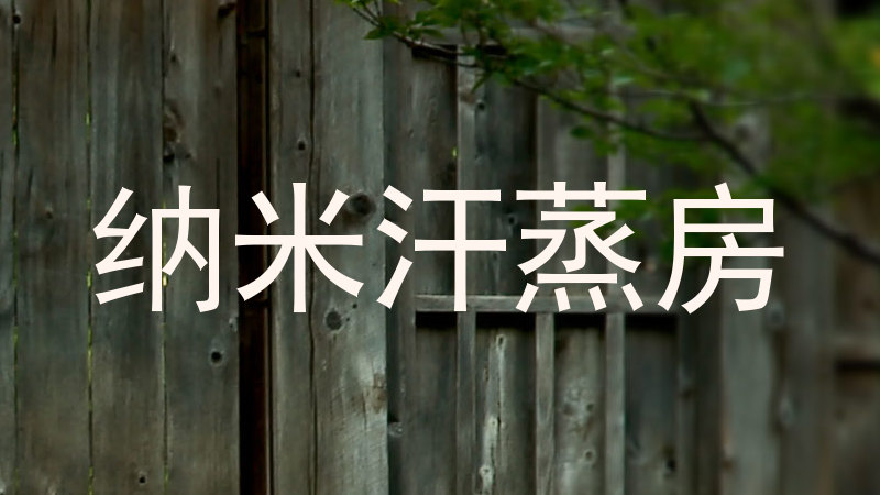 纳米汗蒸房