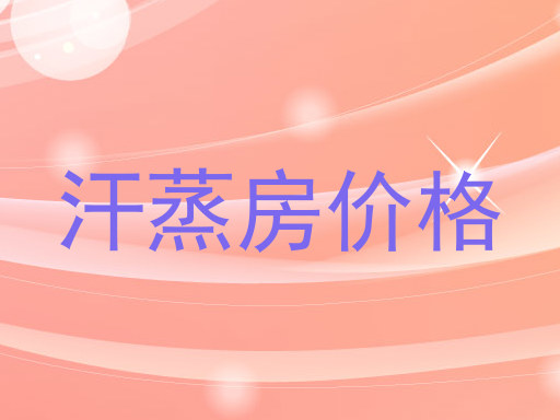 汗蒸房价格