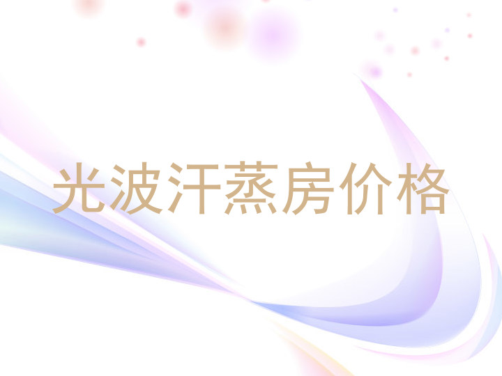 光波汗蒸房价格
