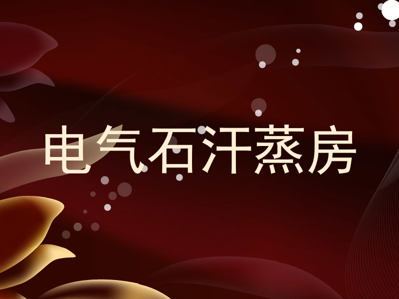 电气石汗蒸房