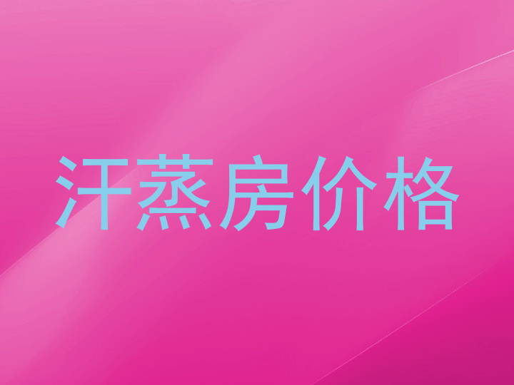 汗蒸房价格