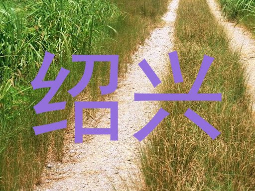 绍兴