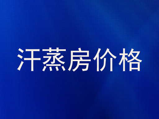 汗蒸房价格