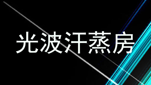 光波汗蒸房