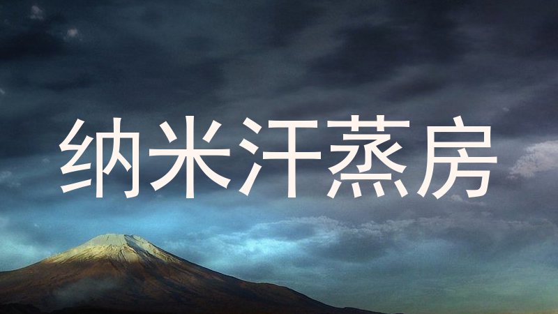 纳米汗蒸房