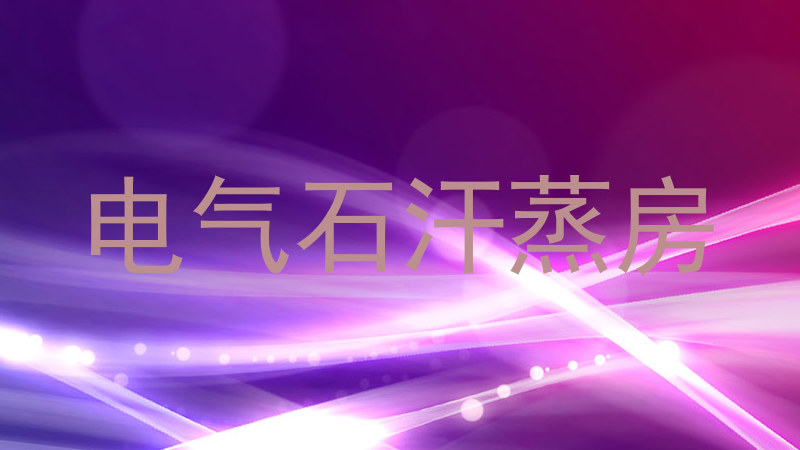 电气石汗蒸房