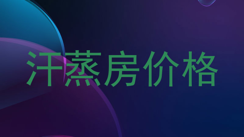 汗蒸房价格