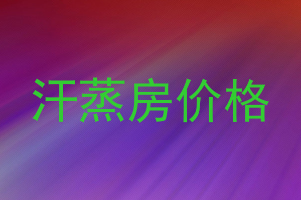 汗蒸房价格