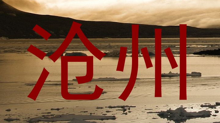 沧州