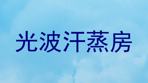 光波汗蒸房