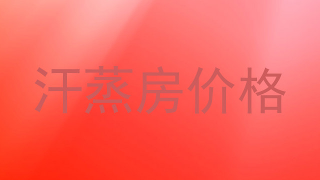 汗蒸房价格