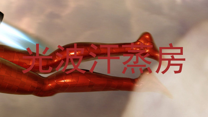 光波汗蒸房