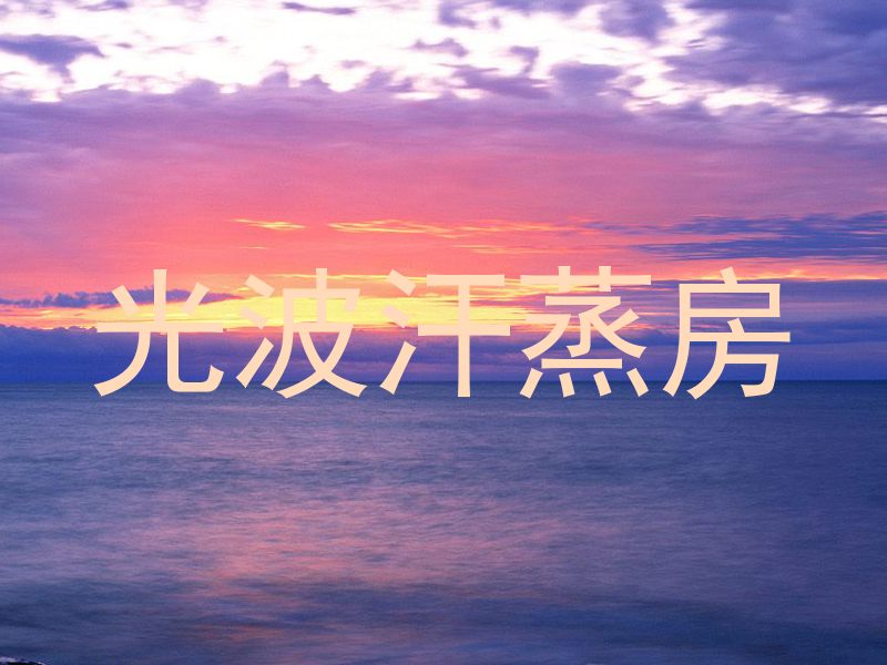 光波汗蒸房