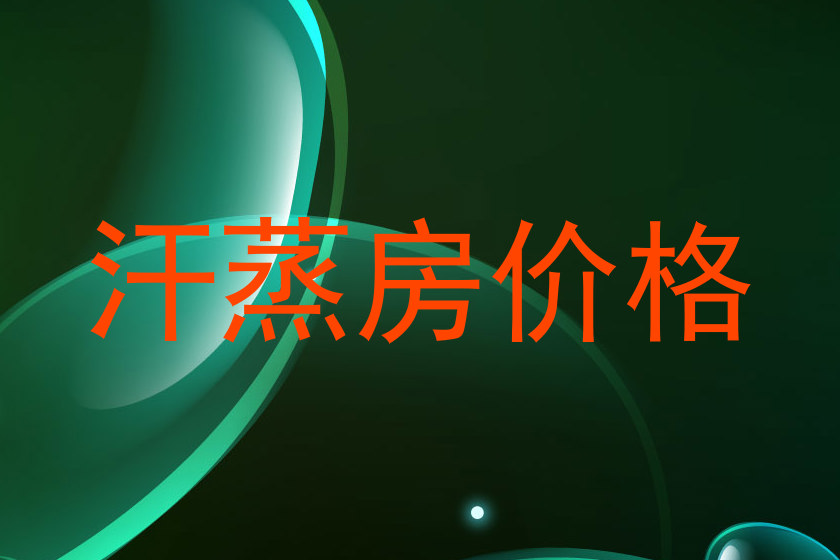 汗蒸房价格