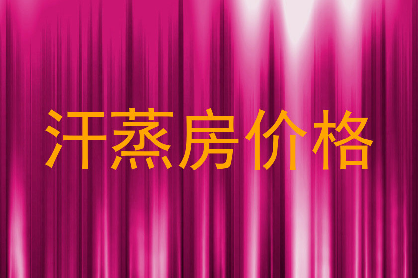 汗蒸房价格