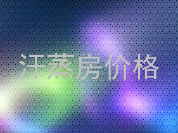 汗蒸房价格