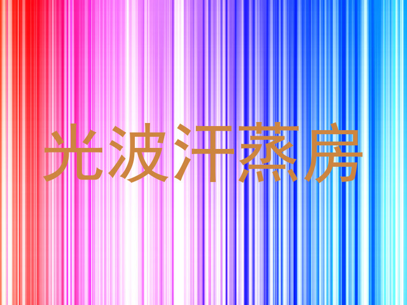 光波汗蒸房
