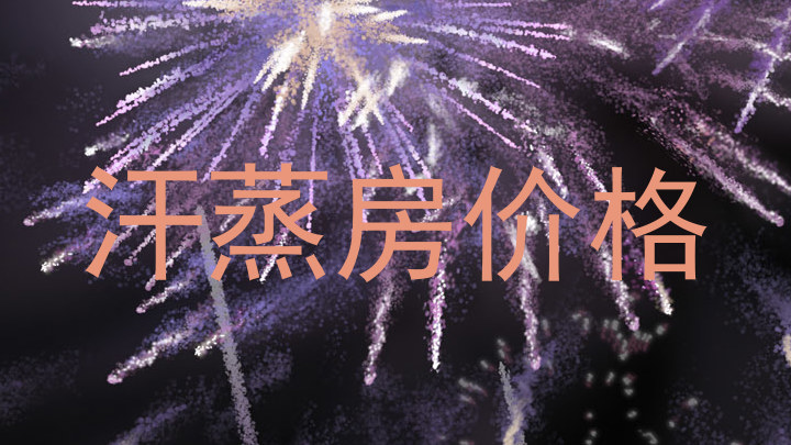 汗蒸房价格