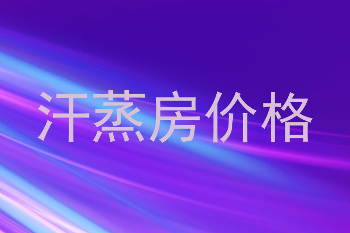 汗蒸房价格