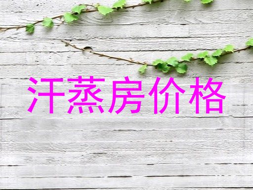 汗蒸房价格