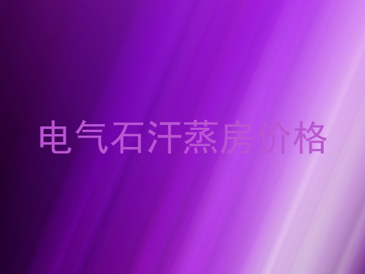 电气石汗蒸房价格