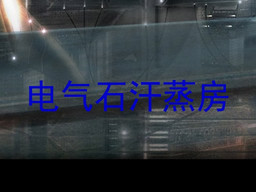 电气石汗蒸房