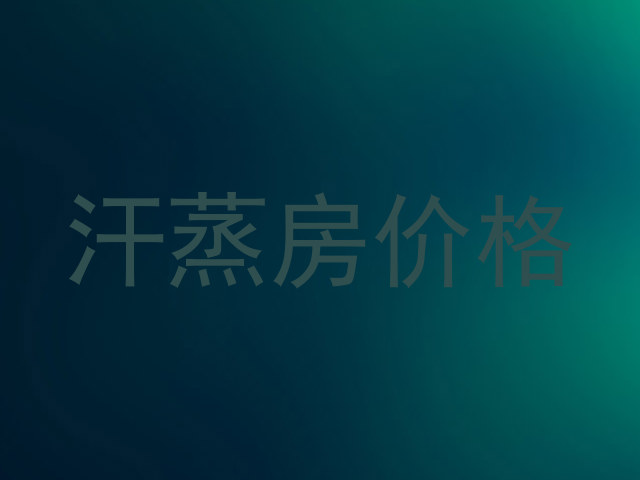 汗蒸房价格