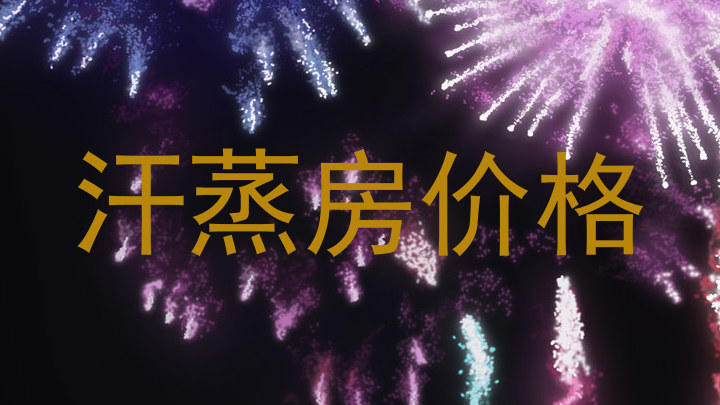 汗蒸房价格