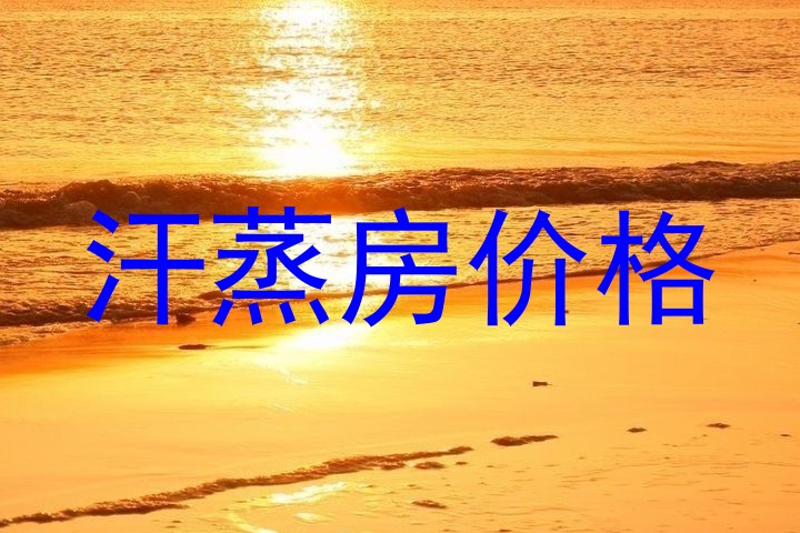 汗蒸房价格