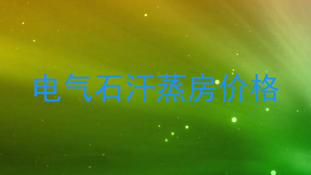 电气石汗蒸房价格