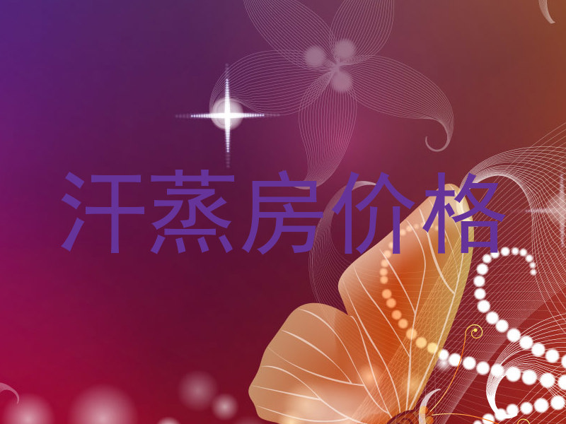 汗蒸房价格