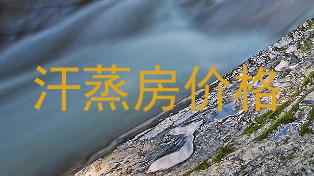 汗蒸房价格