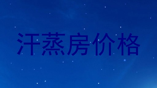 汗蒸房价格