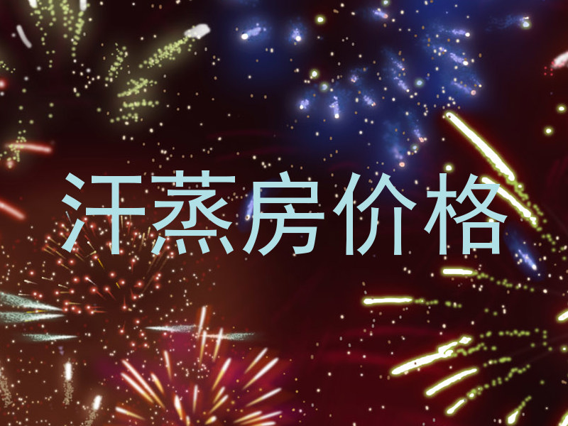 汗蒸房价格