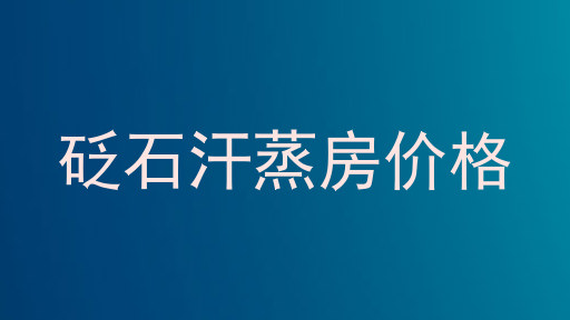砭石汗蒸房价格