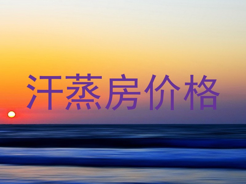 汗蒸房价格