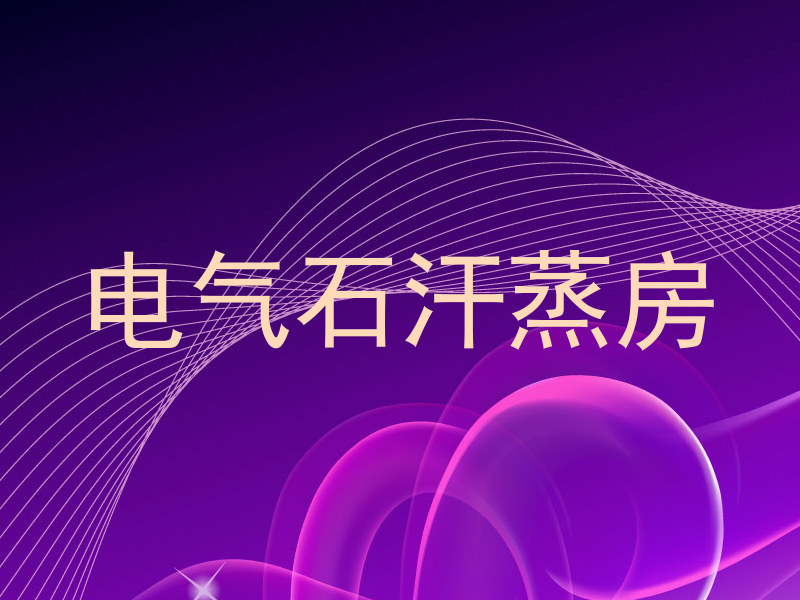 电气石汗蒸房