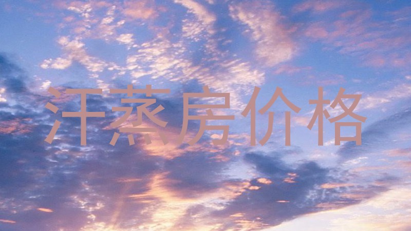 汗蒸房价格