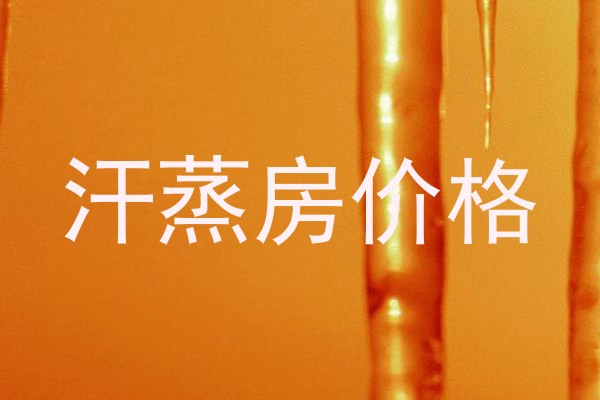 汗蒸房价格