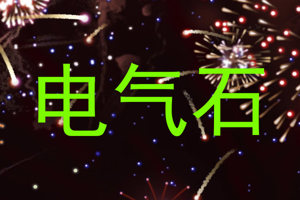 电气石