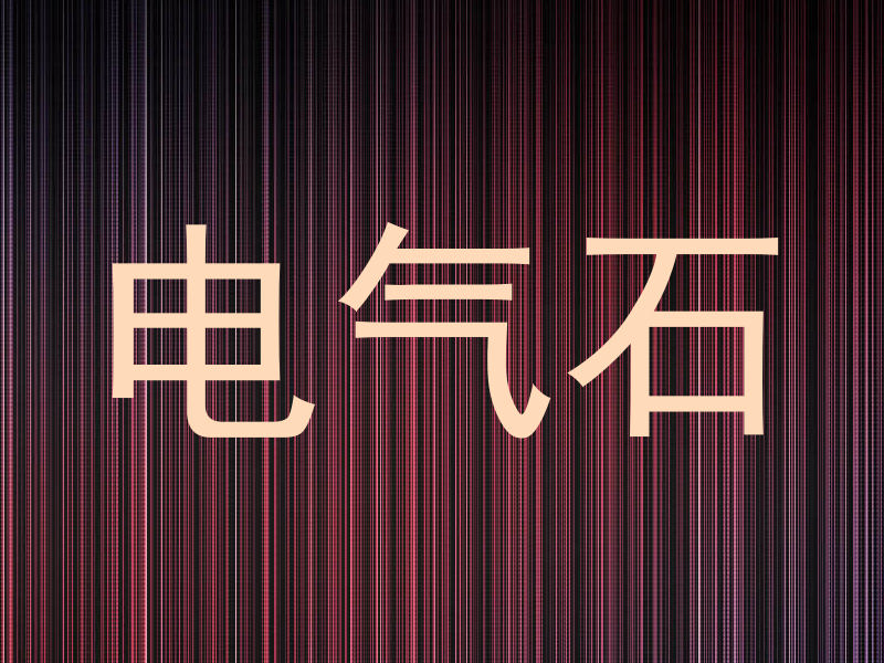 电气石
